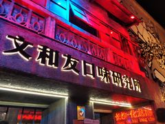 门面-文和友老长沙龙虾馆(化龙池店)