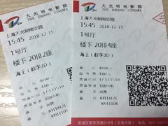 电影票-大光明电影院(南京西路店)