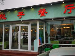 门面-桃子餐厅·天津菜(红星路直营店)