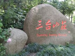 -三台山庄中餐厅
