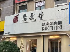 -鼎义丰功夫面(东方圣克拉店)