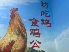 -食鸡公社辣子鸡·潍坊菜·烧烤