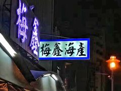 -梅鑫海产店