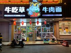 门面-牛吃草牛肉面(甬港南路店)