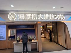 -海底捞大排档火锅(悦荟广场店)