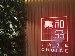门面-嘉和一品粥(方庄店)