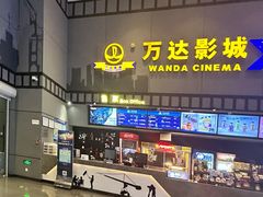 -万达IMAX影城(盘锦万达广场店)