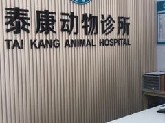 -泰康动物医院·猫科中心·外科中心(塘沽店)