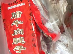 -刘纪孝腊牛羊肉(北广济街店)