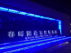 -春晖园度假酒店温泉