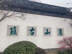 -惠山古镇·寄畅园