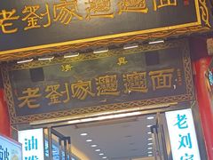 -老刘家biangbiang面(鼓楼店)