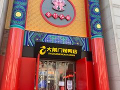 -北京前门大栅栏