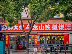 -郝大姐·乌龙山铁板烧(大学城三店)