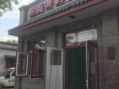 -赵府街副食店