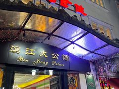 -惠食佳(滨江大公馆店)