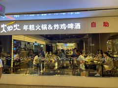 门面-火炉火自助餐(悠唐购物中心店)