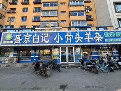 -清真·盛京白记 小骨头羊汤馆(南八马路店)