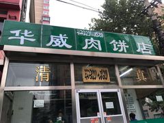 门面-清真永恒华威肉饼(潘家园店)