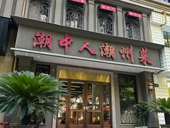-潮中人·潮州菜(益乐路店)