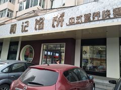 -和记馅饼(日照街店)
