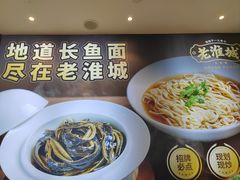 -老淮城·长鱼面(河下古镇店)