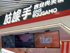 门面-姑娘手·陕西手工面·肉夹馍(象峰店)