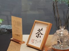 -四方茶集·茶馆(南山科技园店)
