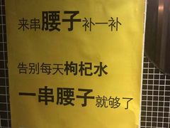 -腰子哥烤串(石佛营炫特店)