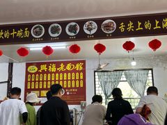 -兴福老面馆(寺路街店)