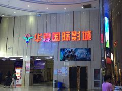 -武汉华夏国际影城(鲁广店)