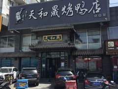 门面-天和晟烤鸭店(玉泉西街店)