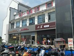 -小姜锅贴(凤凰街店)