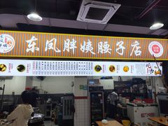 -东凤老字号腰子店