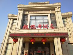 门面-橄榄季酒店