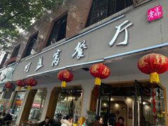 -灯盏窝餐厅