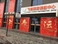 -如皋汽车客运站