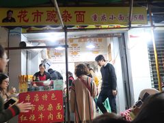 -花市豌杂面(民生路店)