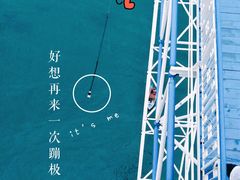-星海蹦极娱乐