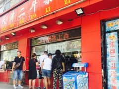 门面-二斗栗子(黄河道店)
