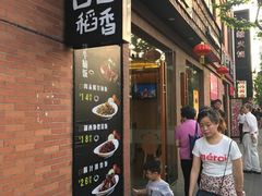 -谷田稻香(昌里路店)