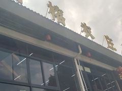 -古榕农庄·桑拿簸箕菜·招牌泥焗鸡(清远长隆店)