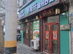 -鲁南仔·滕州炒鸡(经三路店)