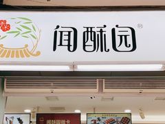 门面-闻酥园(青羊区文殊坊店)