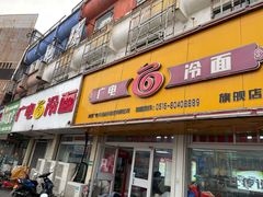 门面-广电冷面(汉城中路店)