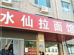 门面-水仙拉面(水仙街店)