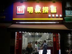 -明叔捞面