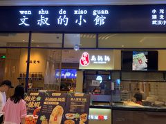 门面-文叔·湖北名小吃·小龙虾(华强北店)