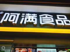 门面-阿满卤香鸡(新街口印象汇店)