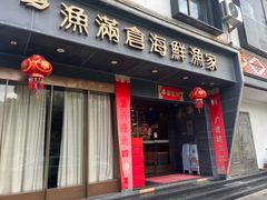 -渔满仓海鲜渔家(象山二店)